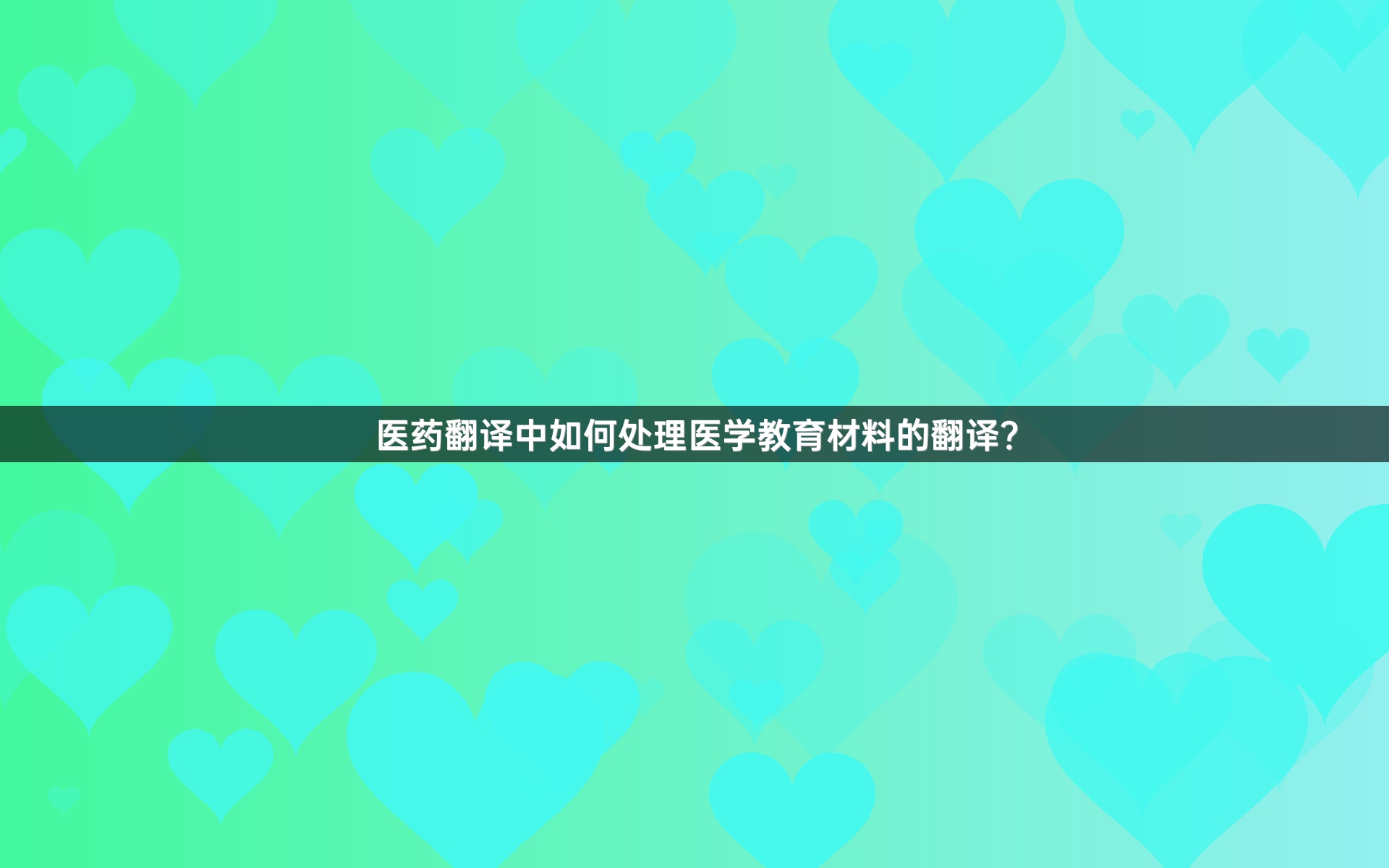 医药翻译中如何处理医学教育材料的翻译？