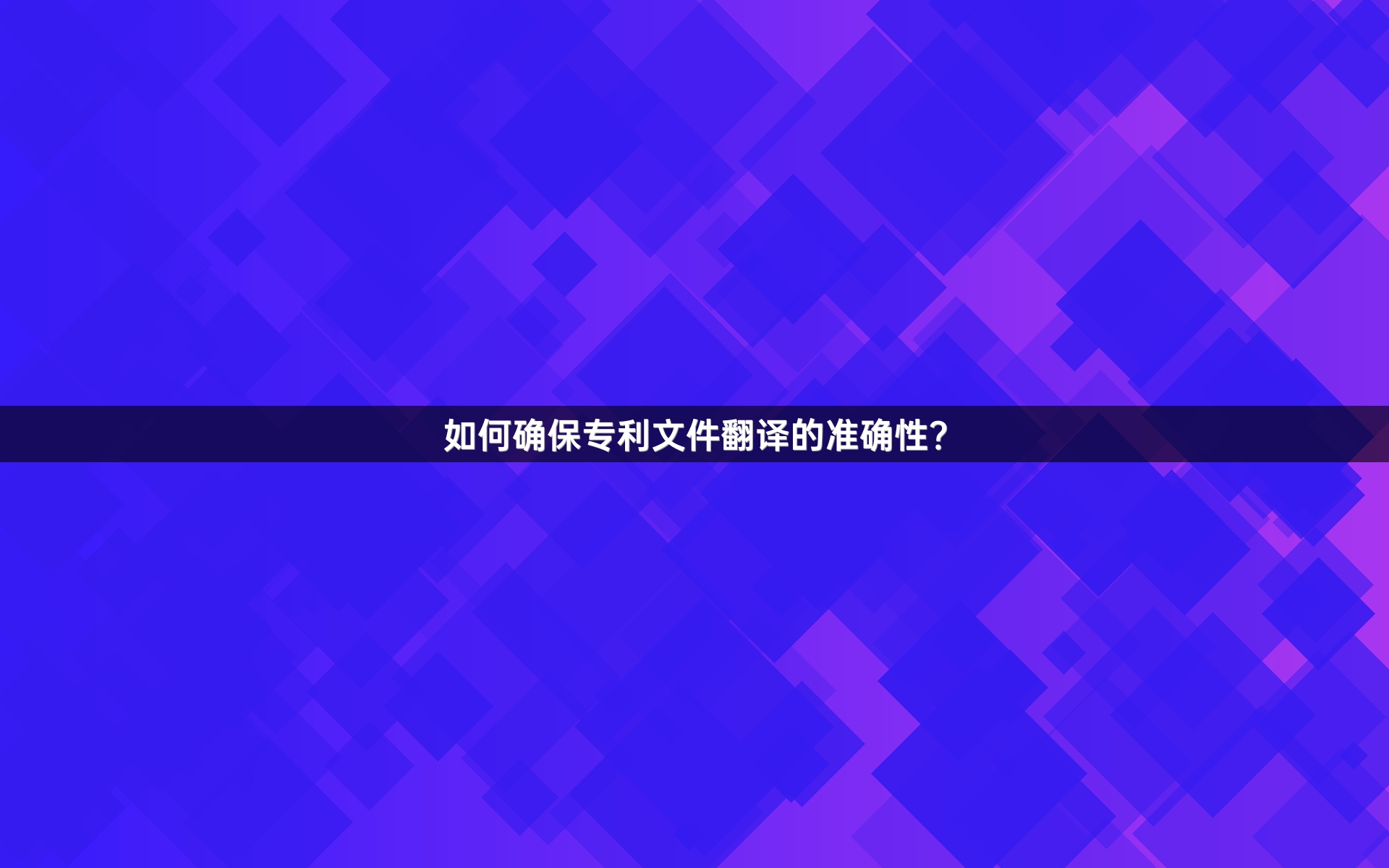 如何确保专利文件翻译的准确性？