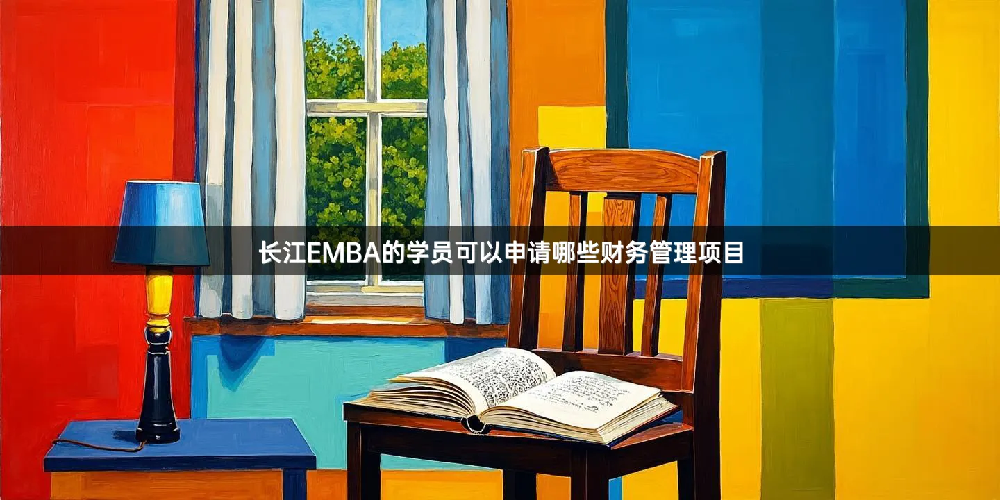 长江EMBA的学员可以申请哪些财务管理项目