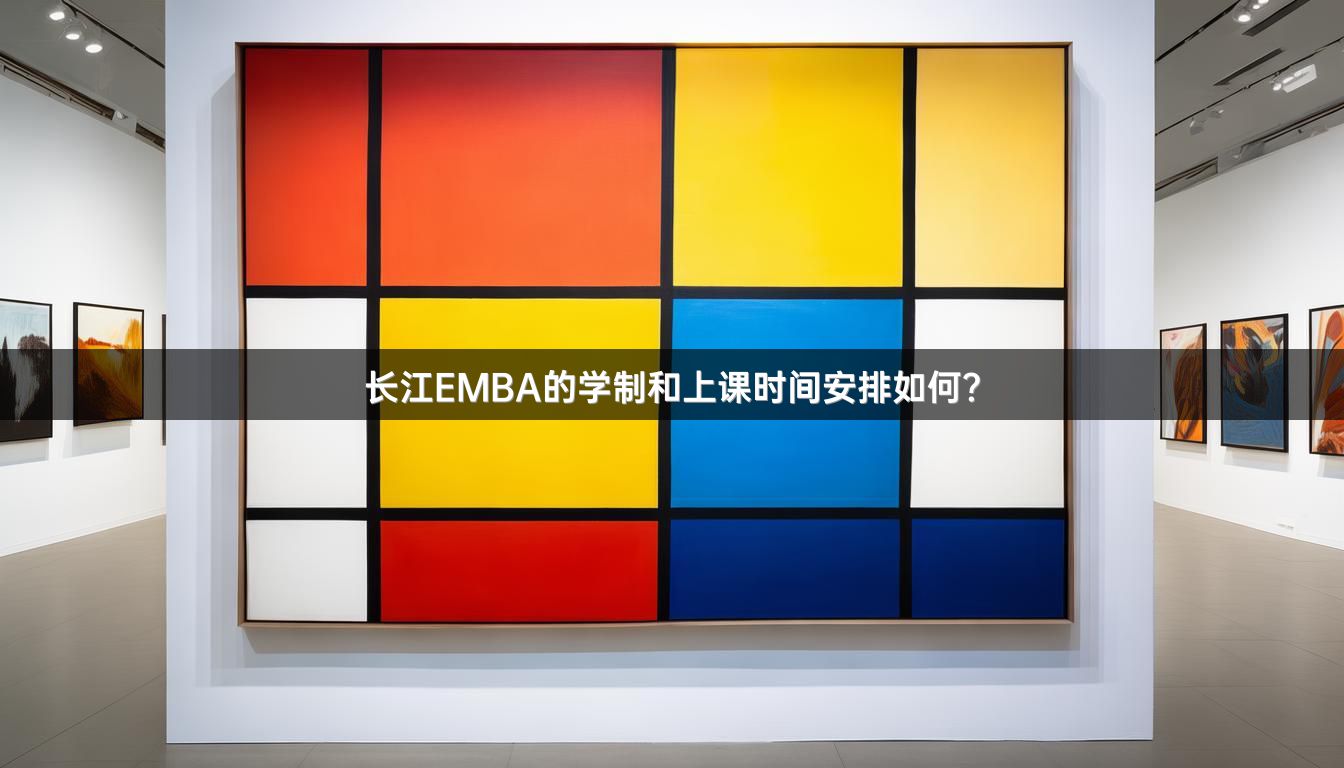 长江EMBA的学制和上课时间安排如何？