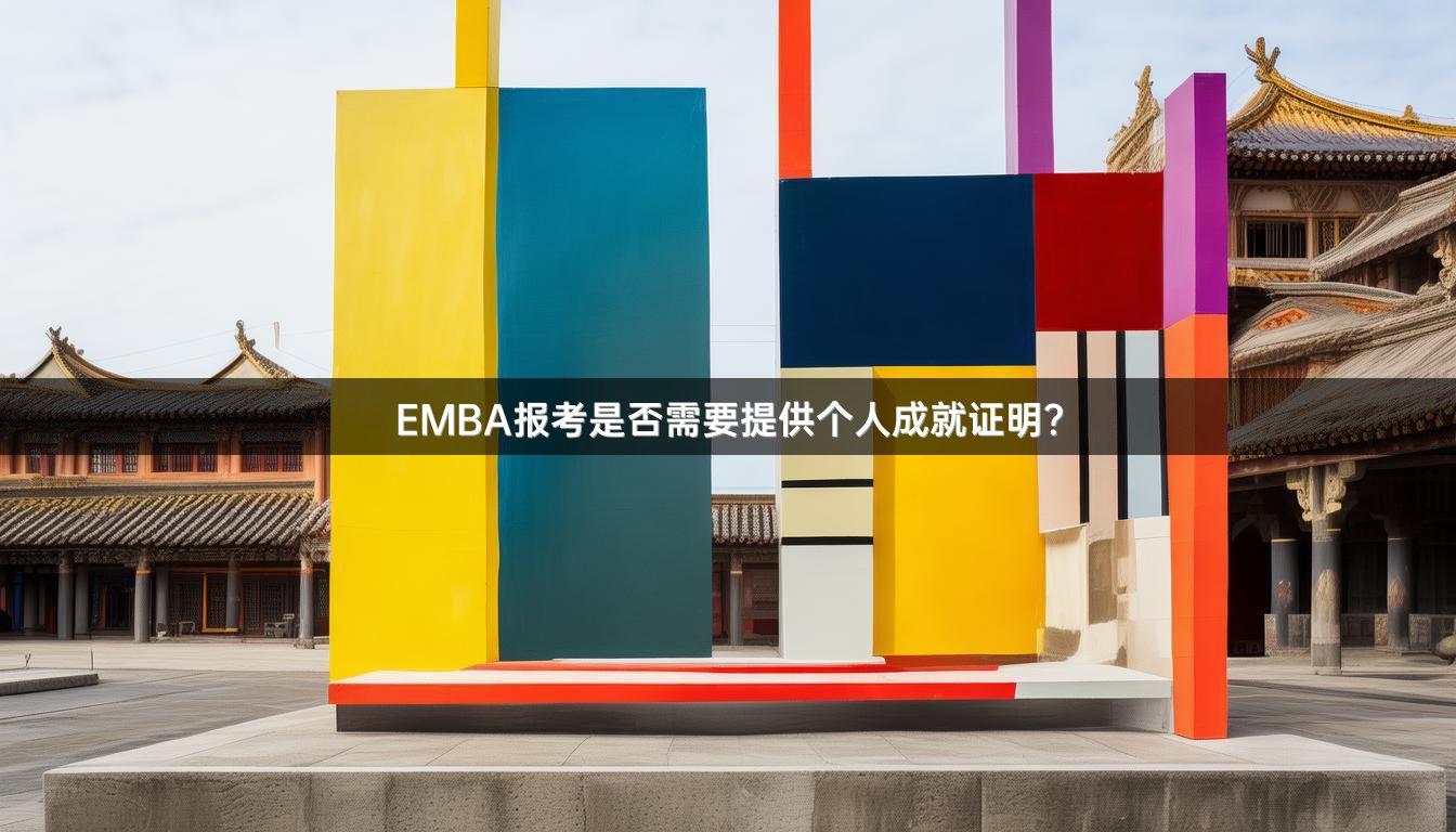 EMBA报考是否需要提供个人成就证明？