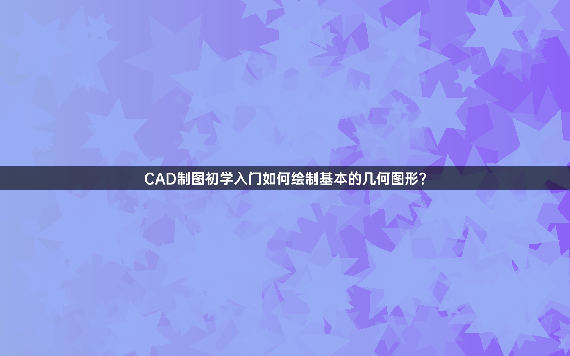 CAD制图初学入门如何绘制基本的几何图形?