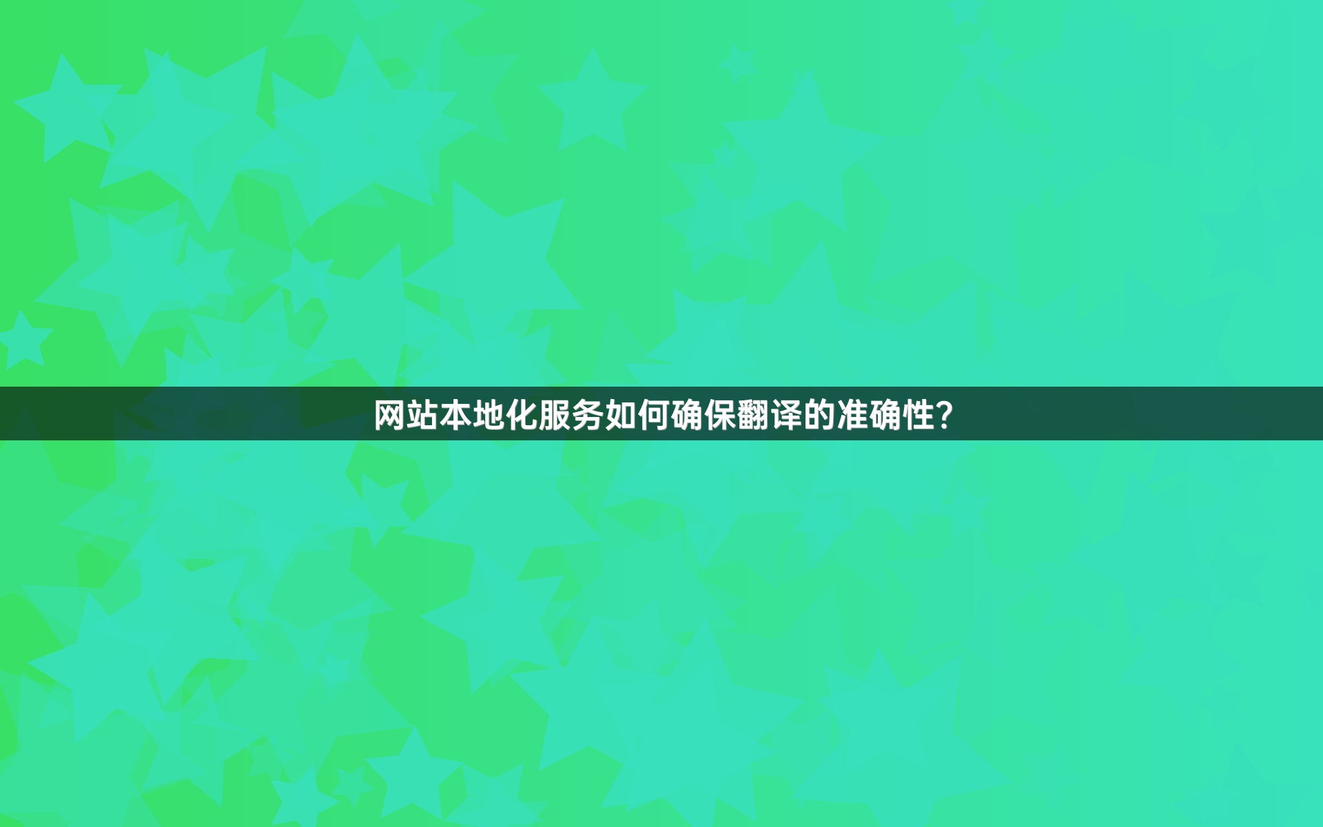 网站本地化服务如何确保翻译的准确性？