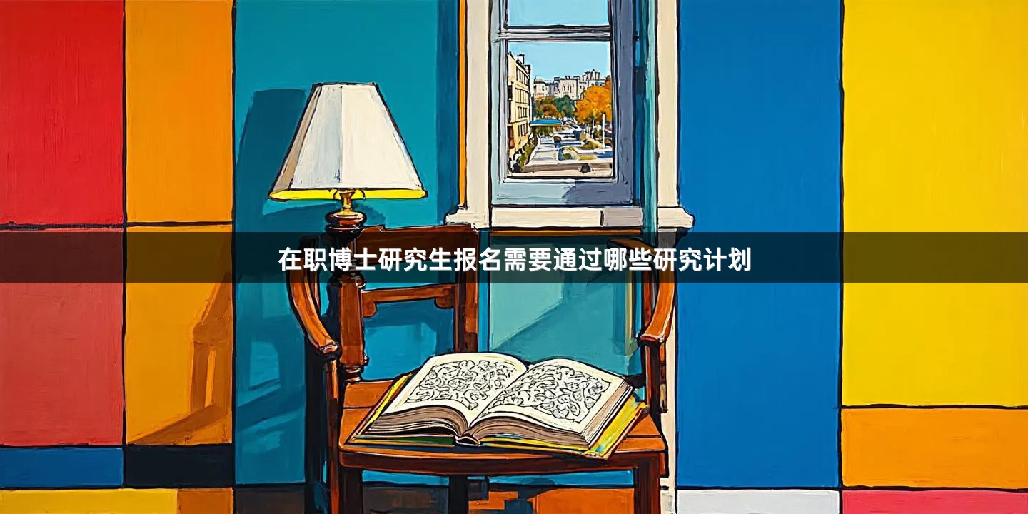 在职博士研究生报名需要通过哪些研究计划