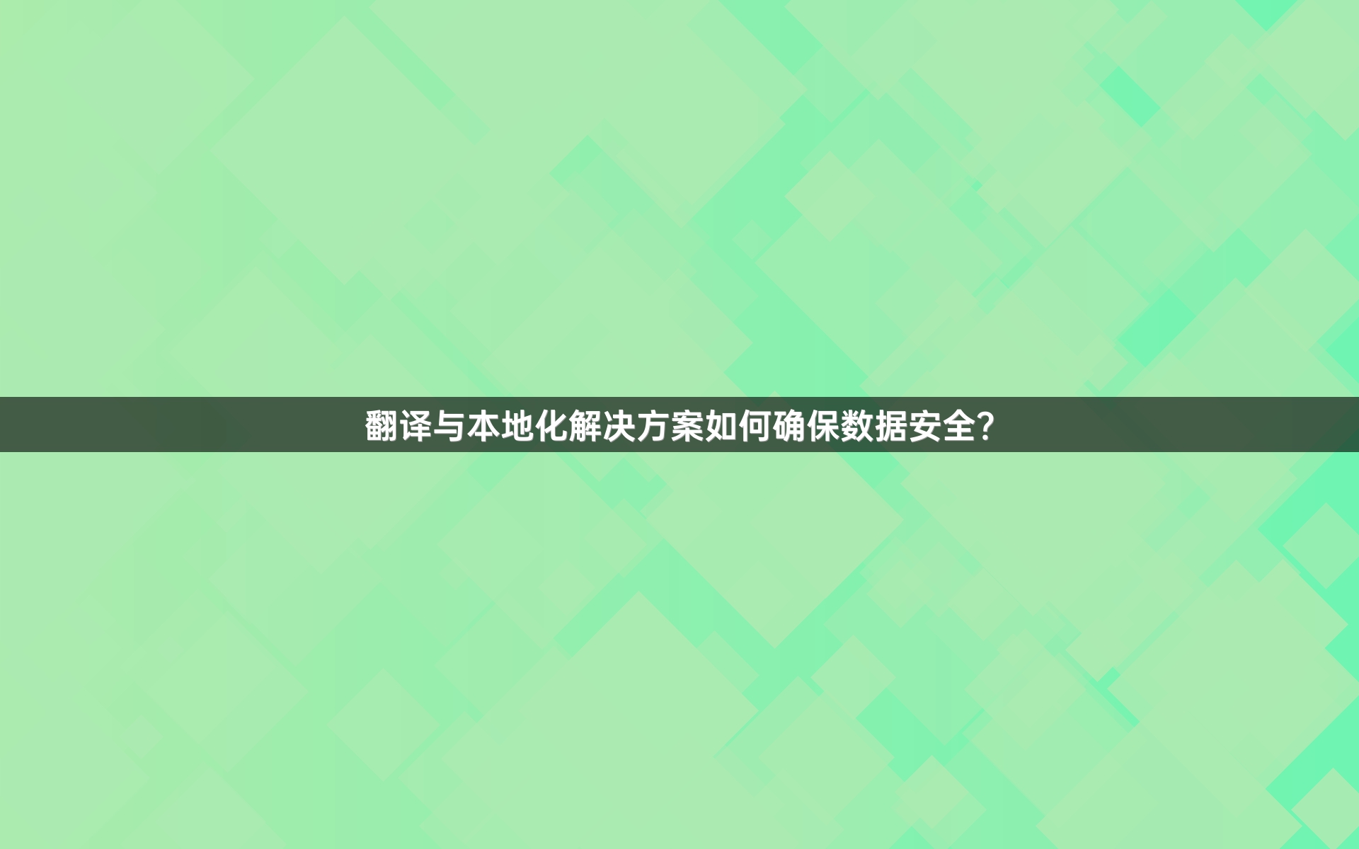 翻译与本地化解决方案如何确保数据安全？