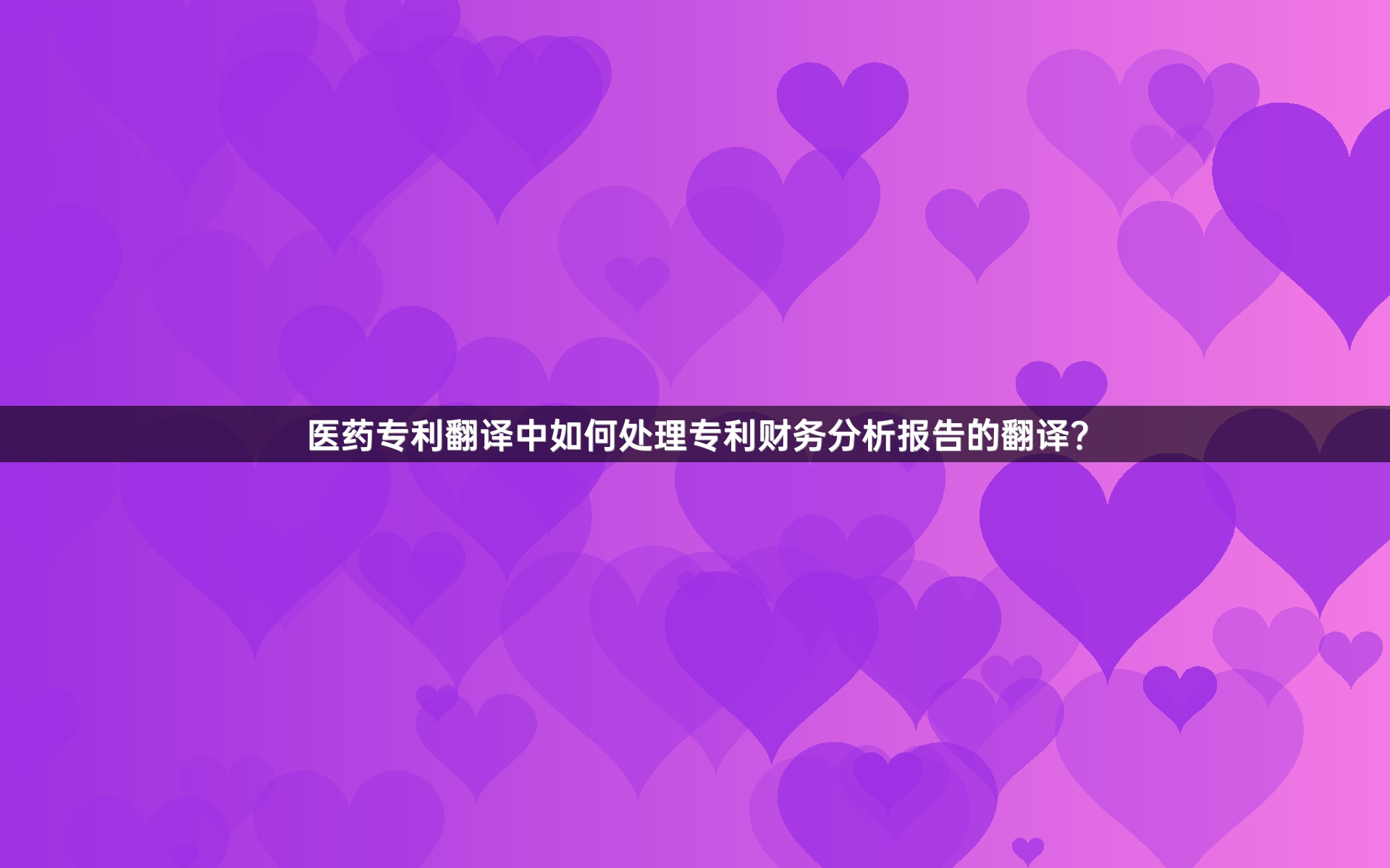 医药专利翻译中如何处理专利财务分析报告的翻译？