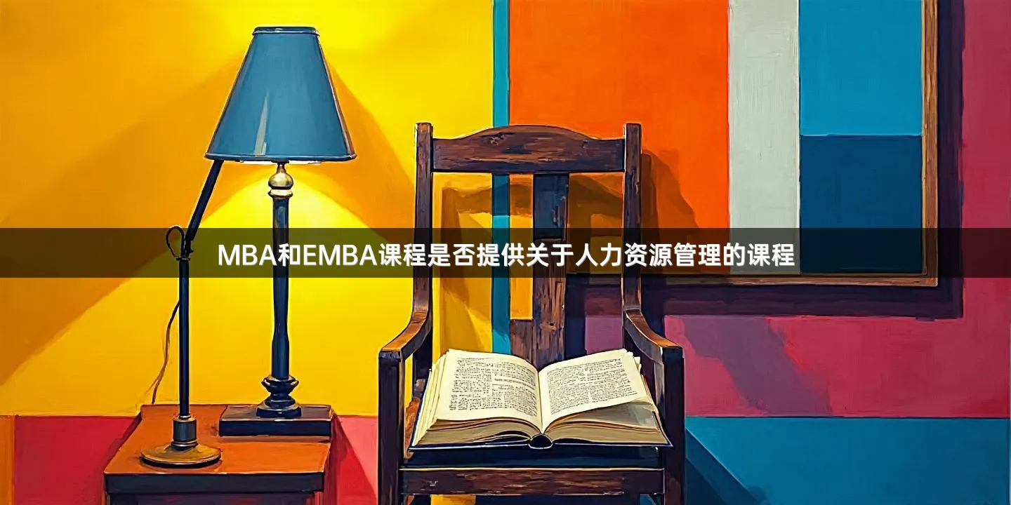 MBA和EMBA课程是否提供关于人力资源管理的课程