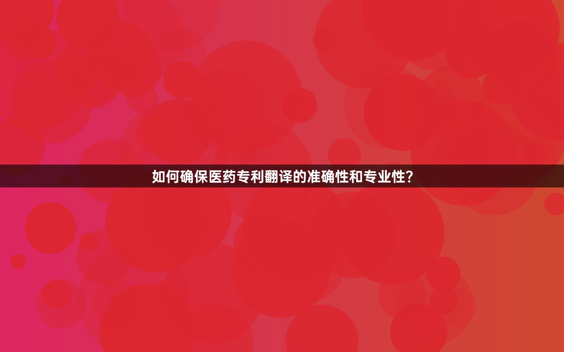 如何确保医药专利翻译的准确性和专业性？
