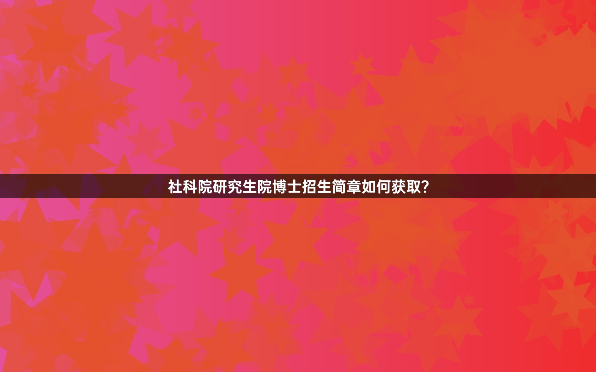 社科院研究生院博士招生简章如何获取？