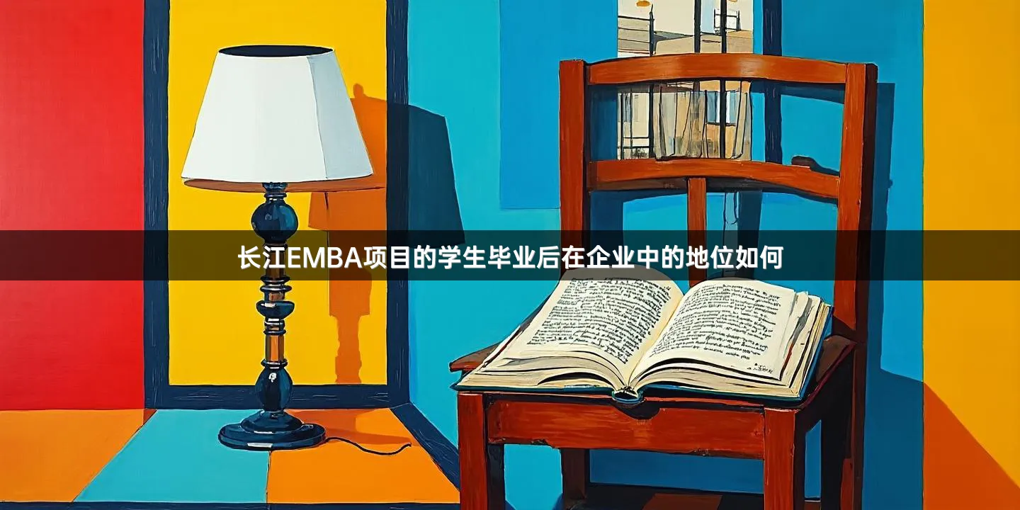 长江EMBA项目的学生毕业后在企业中的地位如何