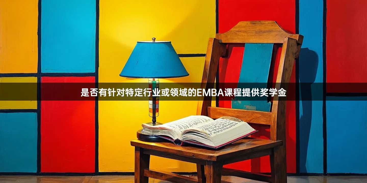 是否有针对特定行业或领域的EMBA课程提供奖学金