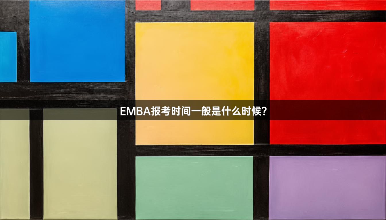 EMBA报考时间一般是什么时候？