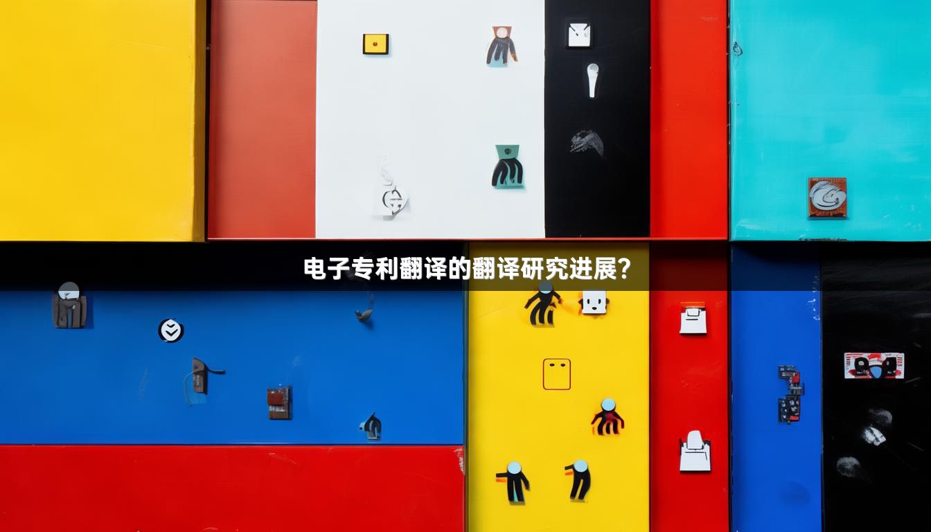 电子专利翻译的翻译研究进展？