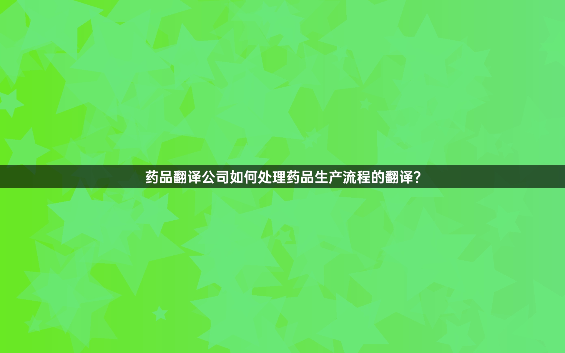 药品翻译公司如何处理药品生产流程的翻译？