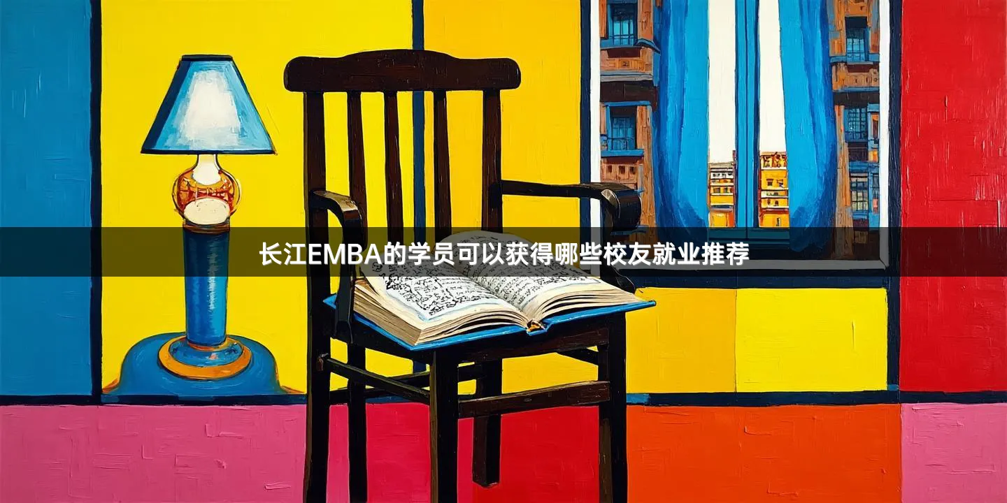 长江EMBA的学员可以获得哪些校友就业推荐