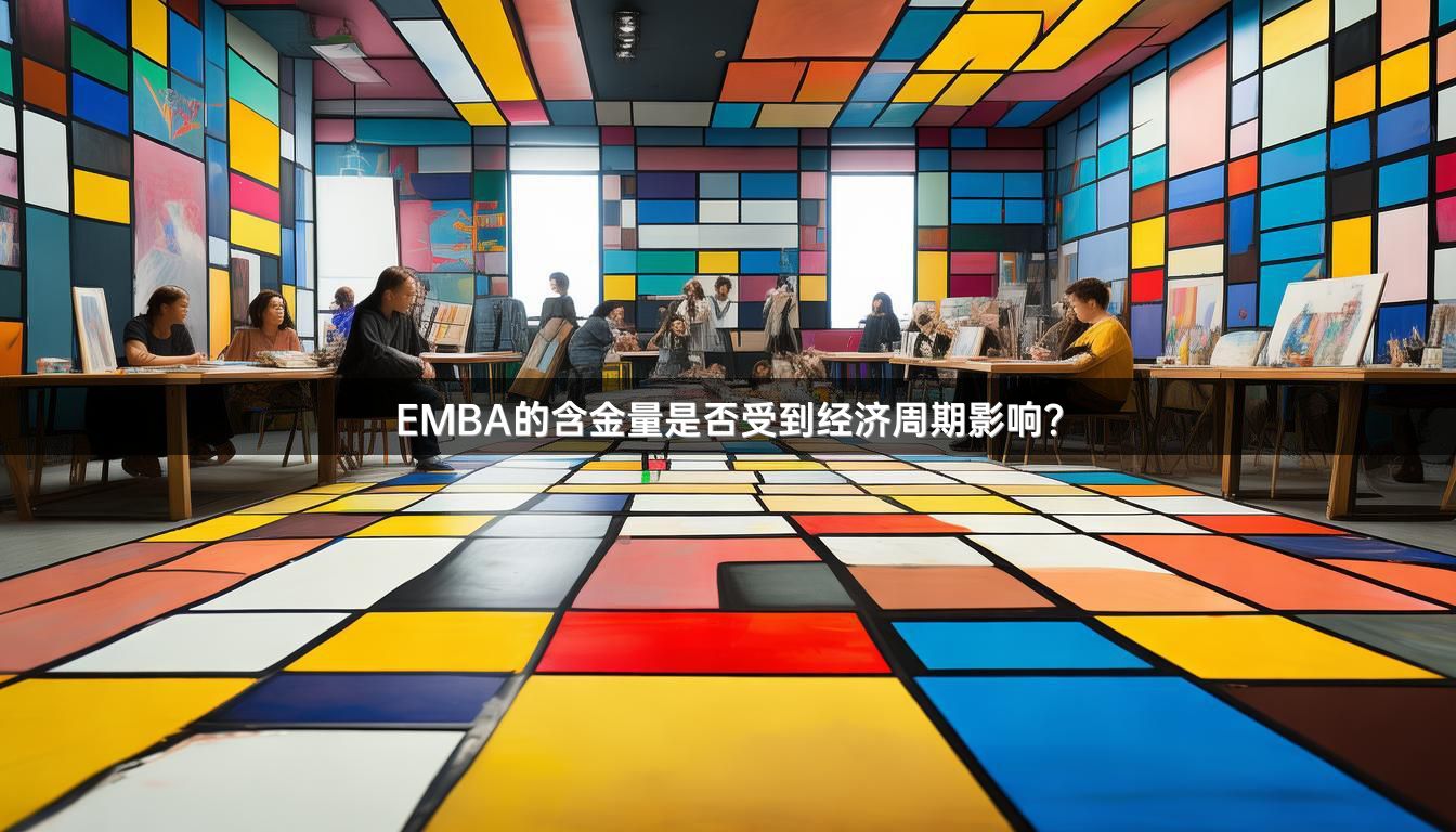 EMBA的含金量是否受到经济周期影响？