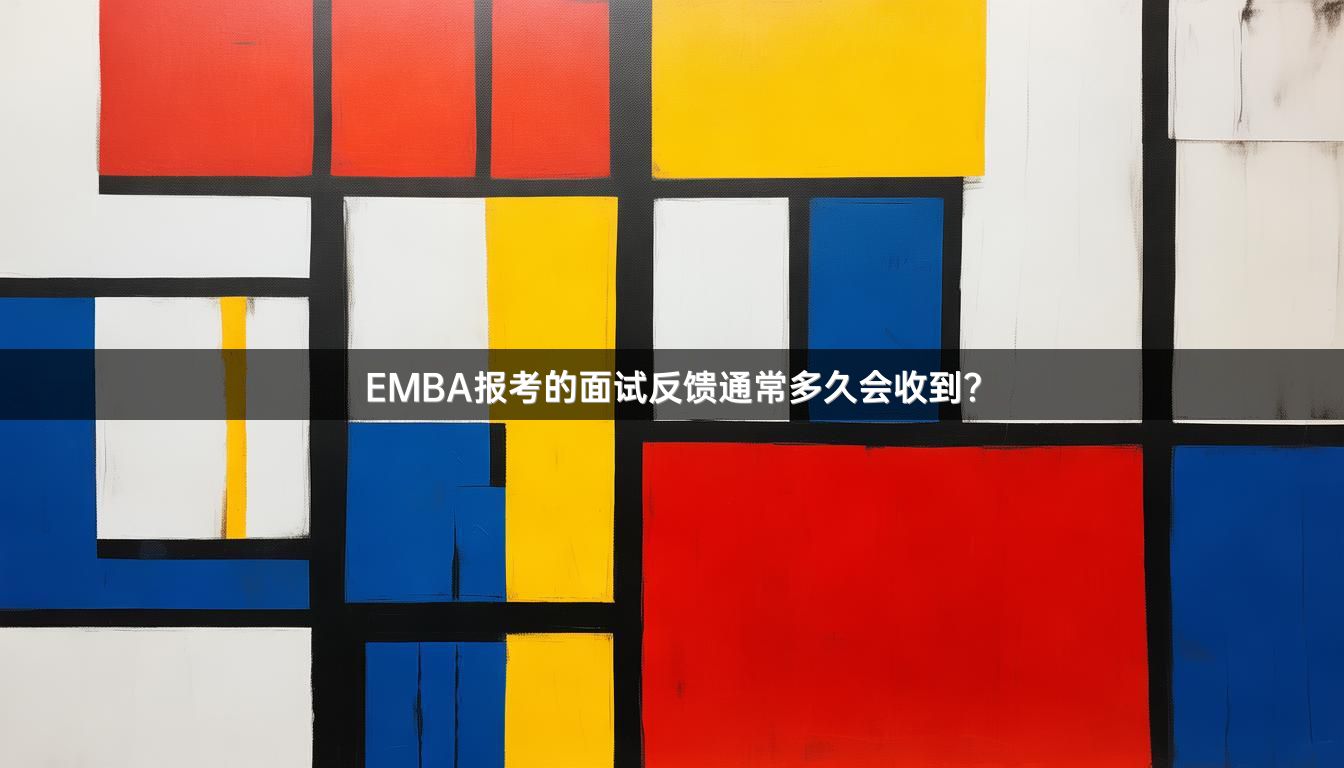 EMBA报考的面试反馈通常多久会收到？