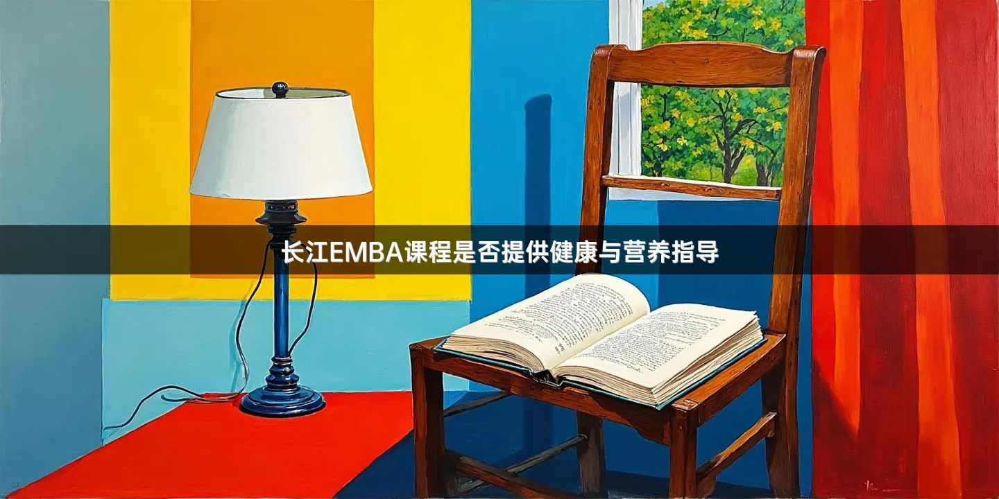 长江EMBA课程是否提供健康与营养指导