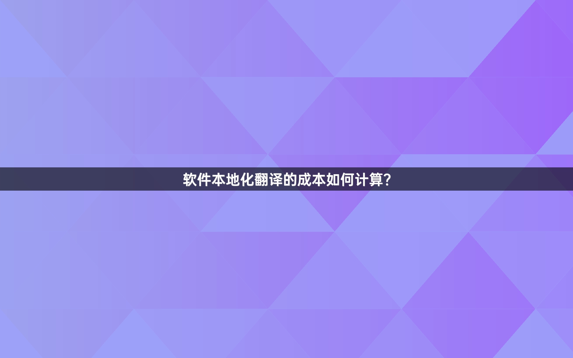 软件本地化翻译的成本如何计算？