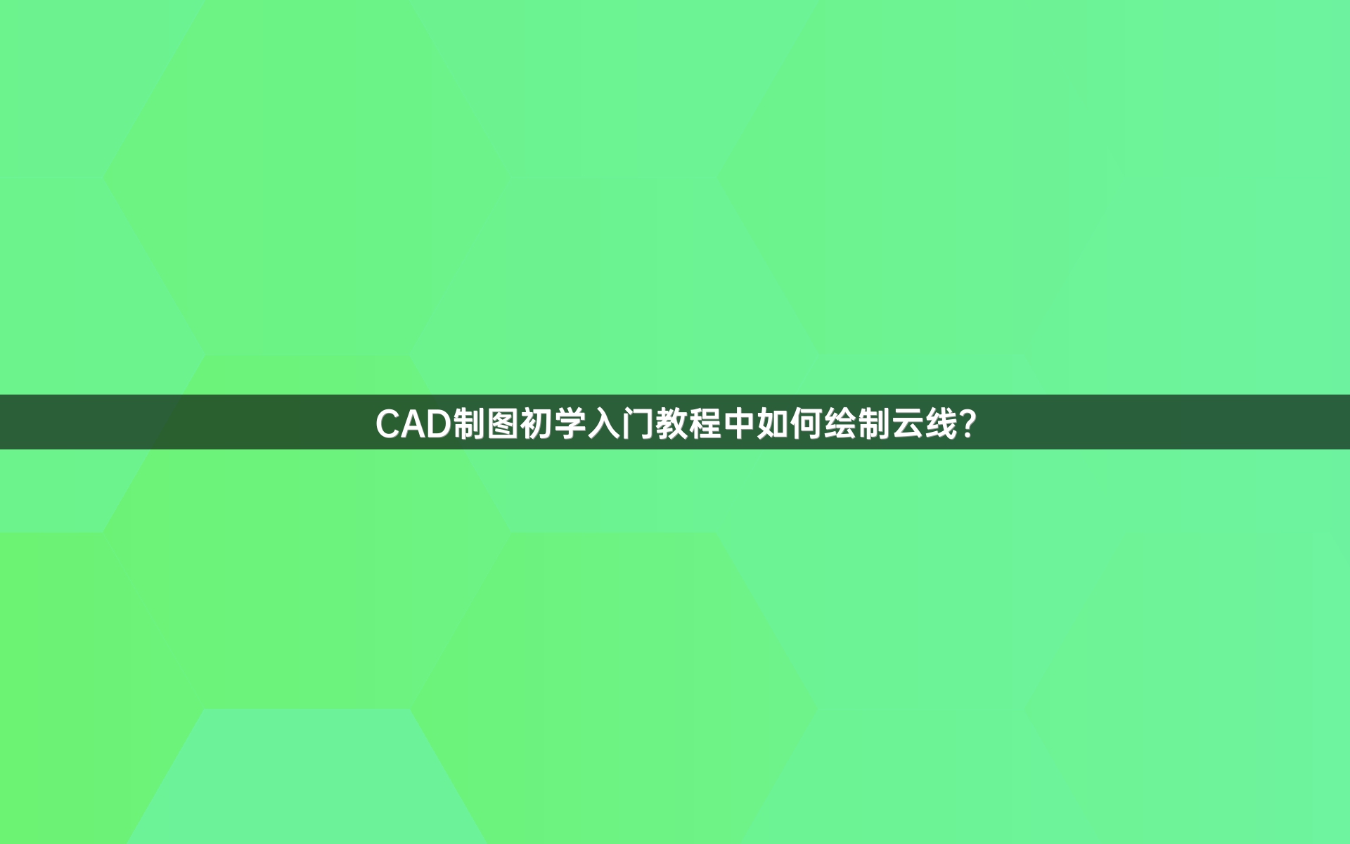 CAD制图初学入门教程中如何绘制云线？
