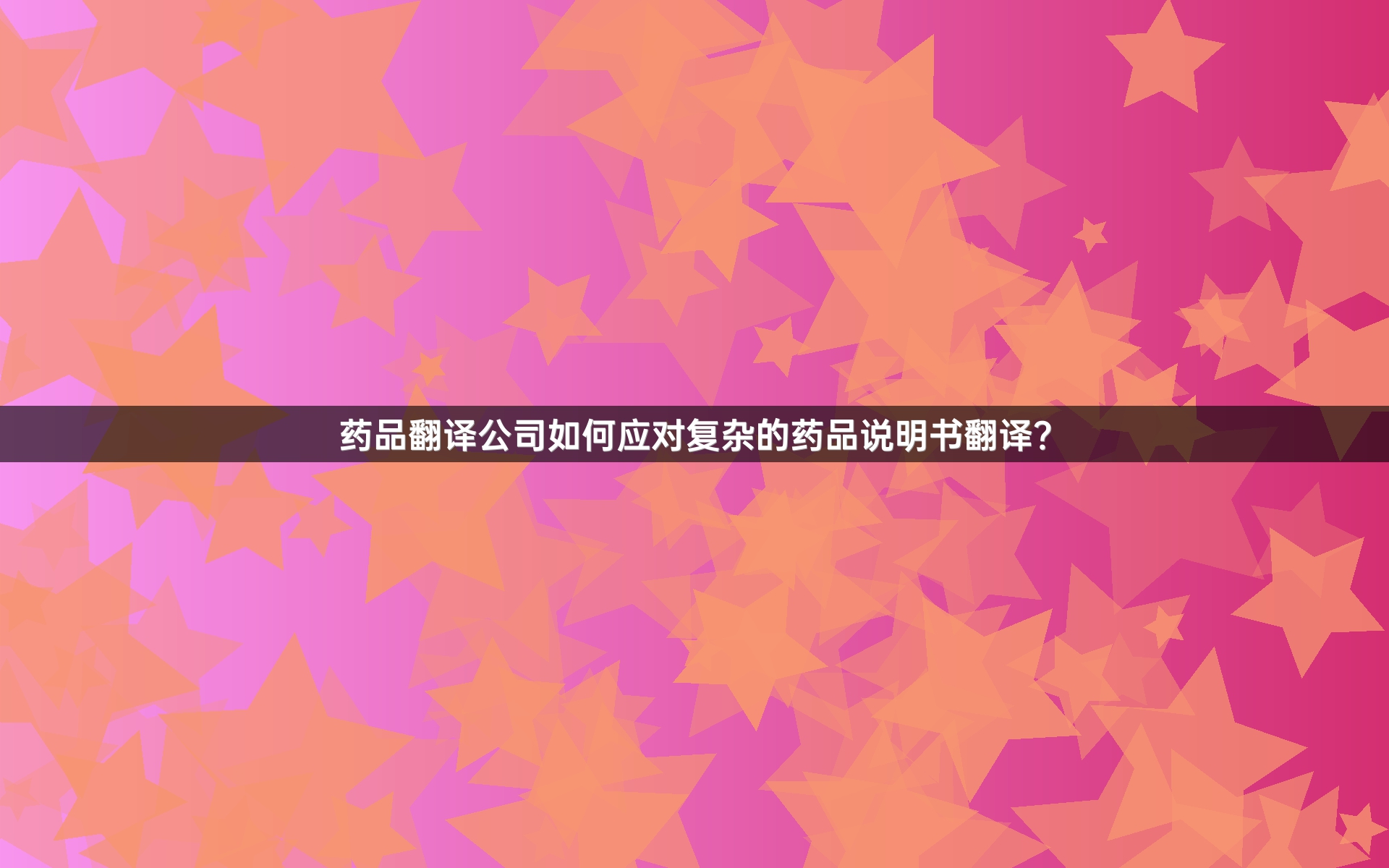 药品翻译公司如何应对复杂的药品说明书翻译？_1