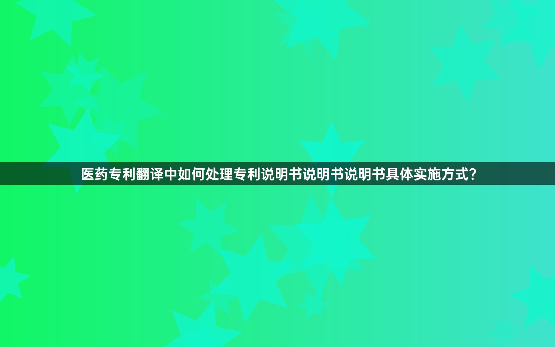 医药专利翻译中如何处理专利说明书说明书说明书具体实施方式？