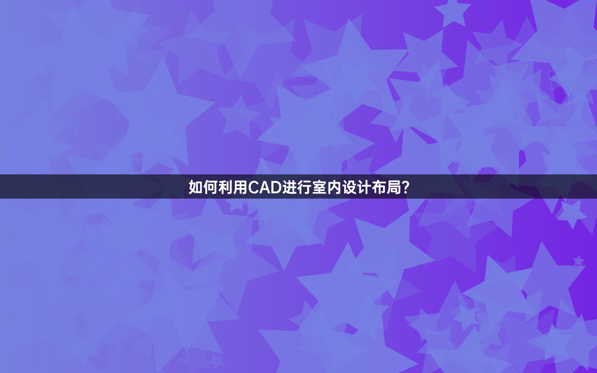 如何利用CAD进行室内设计布局？