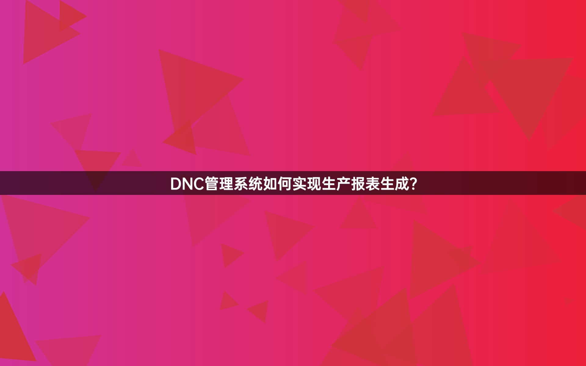 DNC管理系统如何实现生产报表生成？