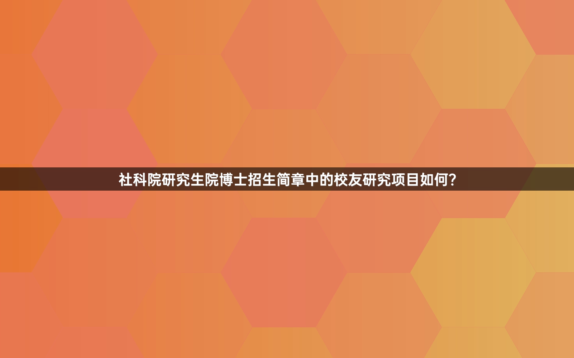 社科院研究生院博士招生简章中的校友研究项目如何？