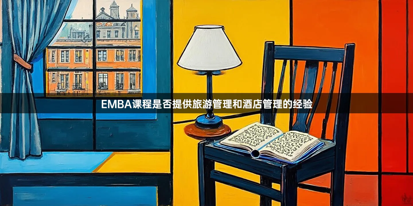 EMBA课程是否提供旅游管理和酒店管理的经验
