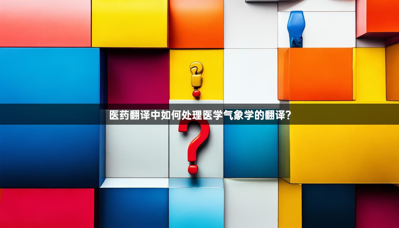 医药翻译中如何处理医学气象学的翻译？