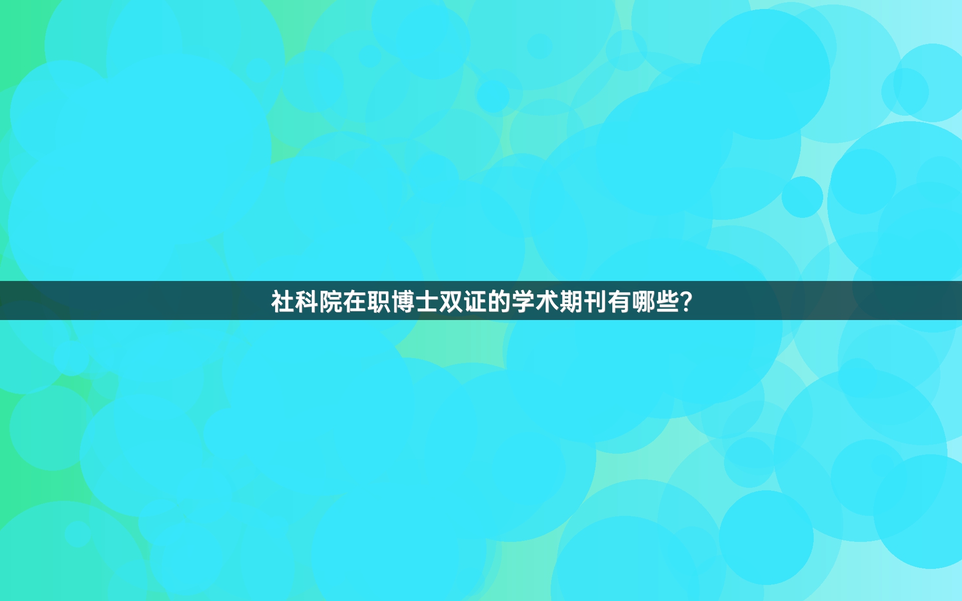 社科院在职博士双证的学术期刊有哪些？