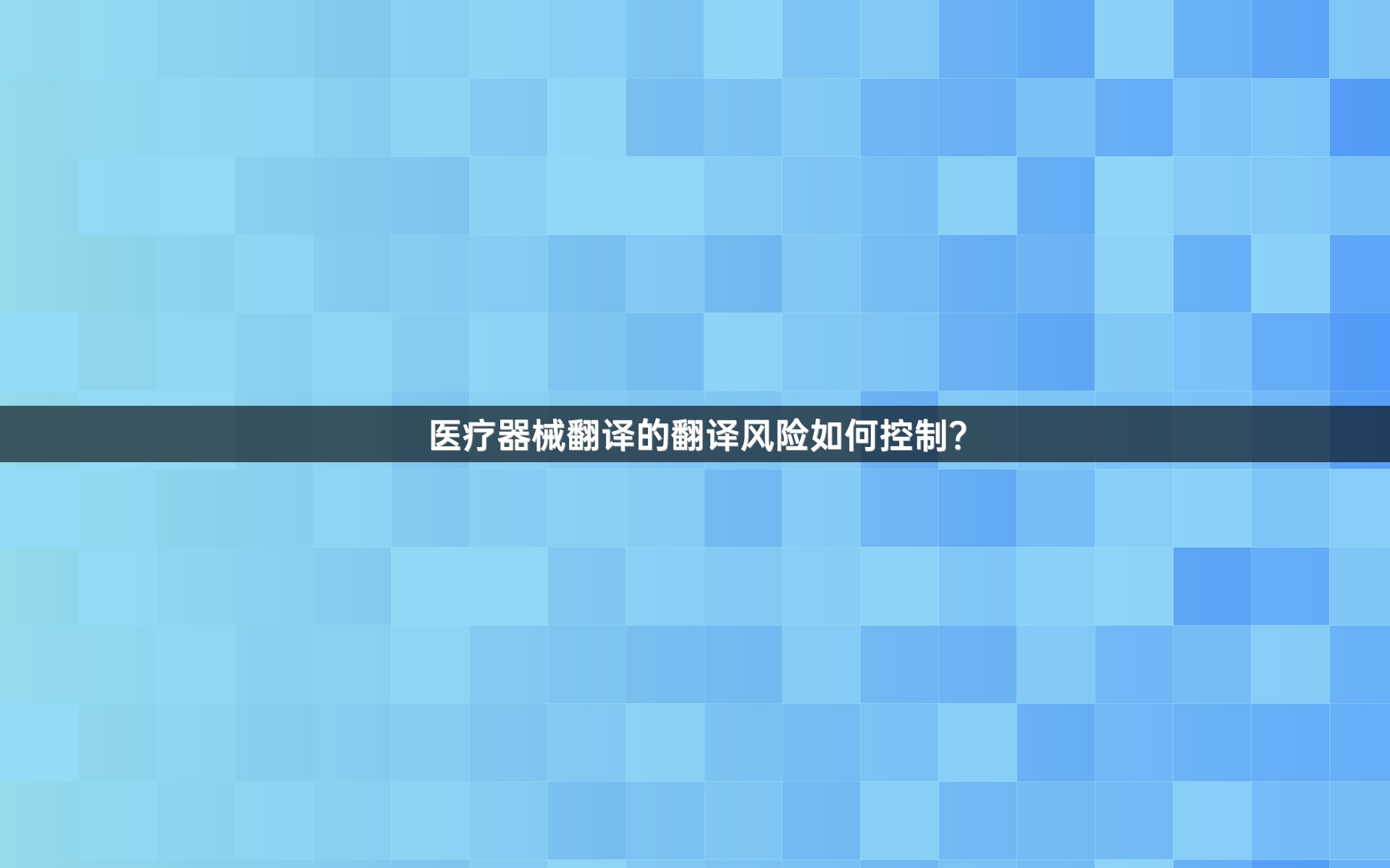 医疗器械翻译的翻译风险如何控制？