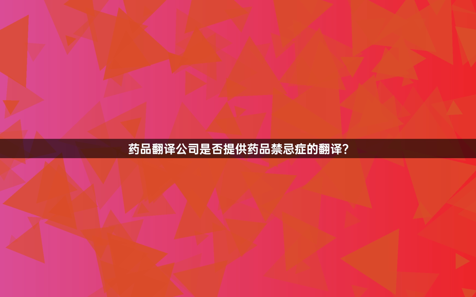 药品翻译公司是否提供药品禁忌症的翻译？