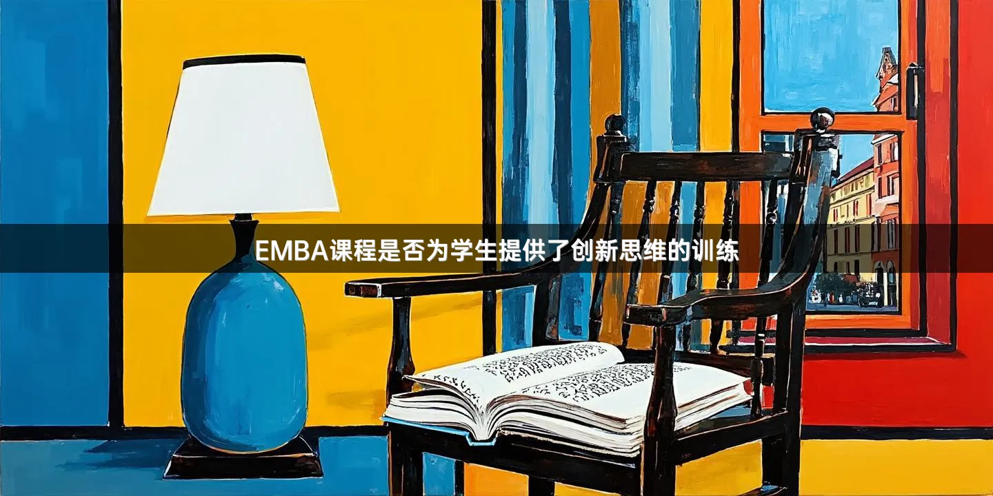 EMBA课程是否为学生提供了创新思维的训练