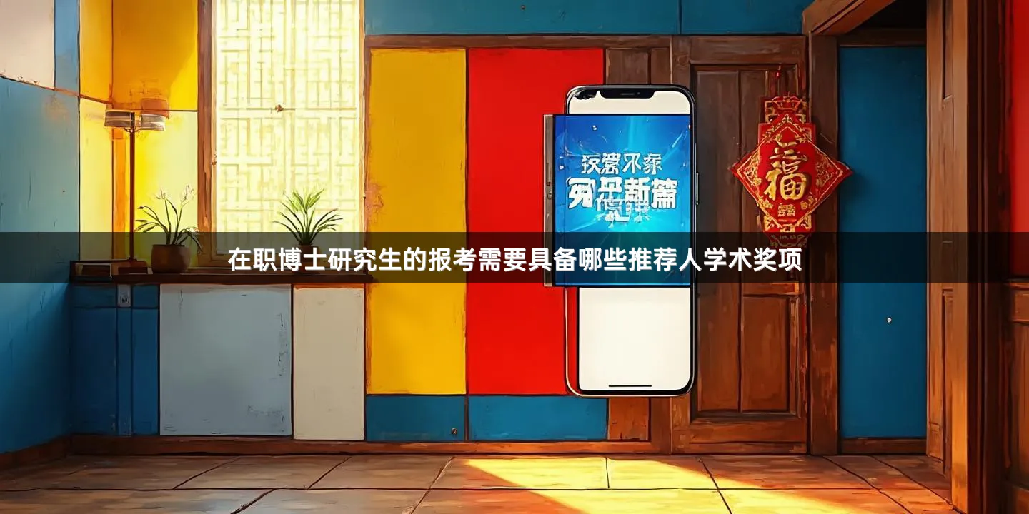 在职博士研究生的报考需要具备哪些推荐人学术奖项