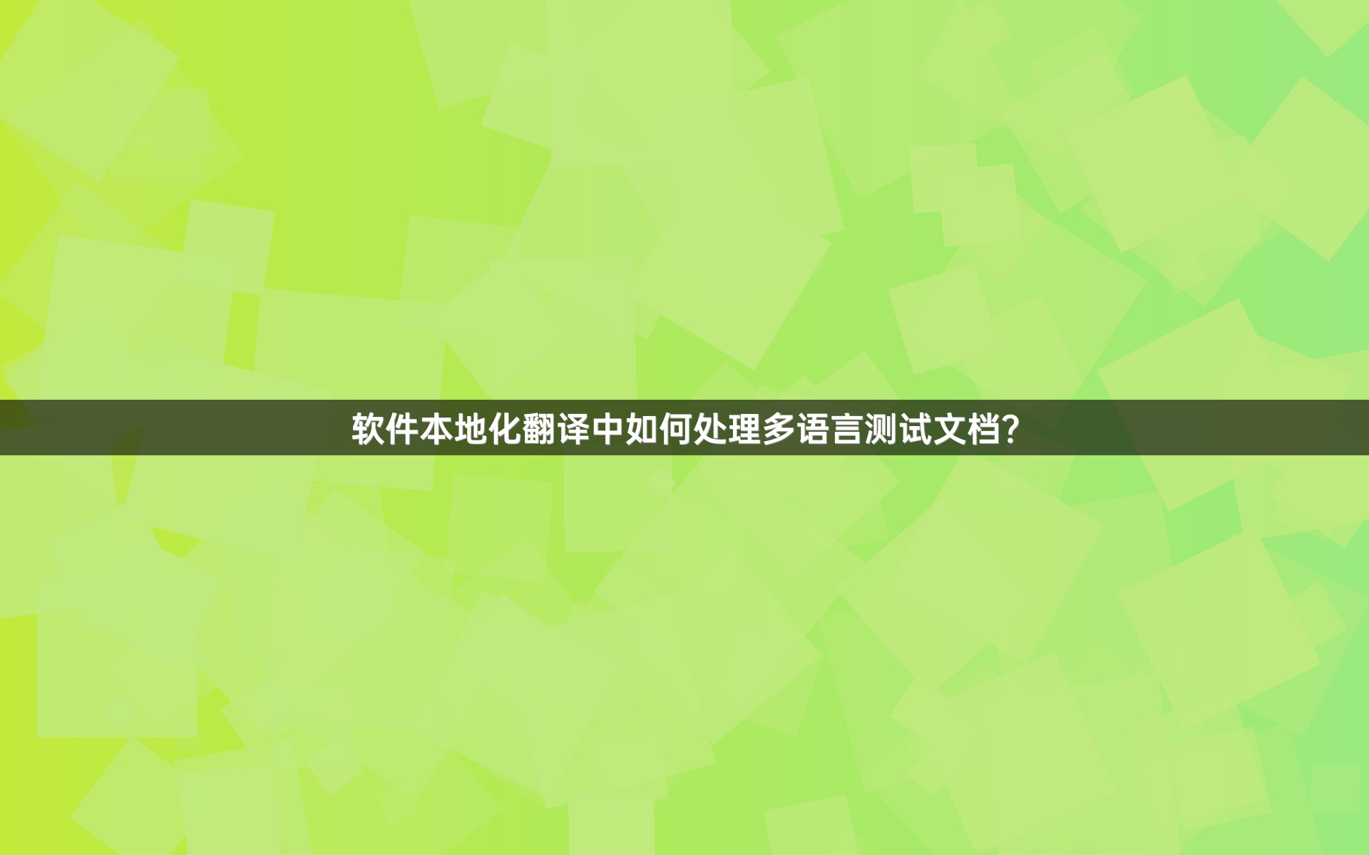 软件本地化翻译中如何处理多语言测试文档？