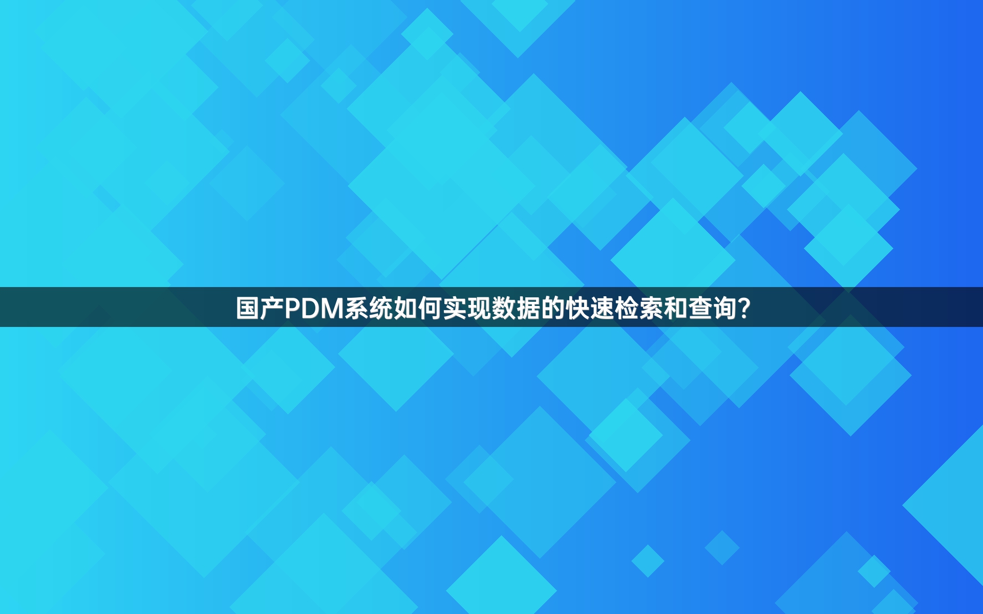 国产PDM系统如何实现数据的快速检索和查询？