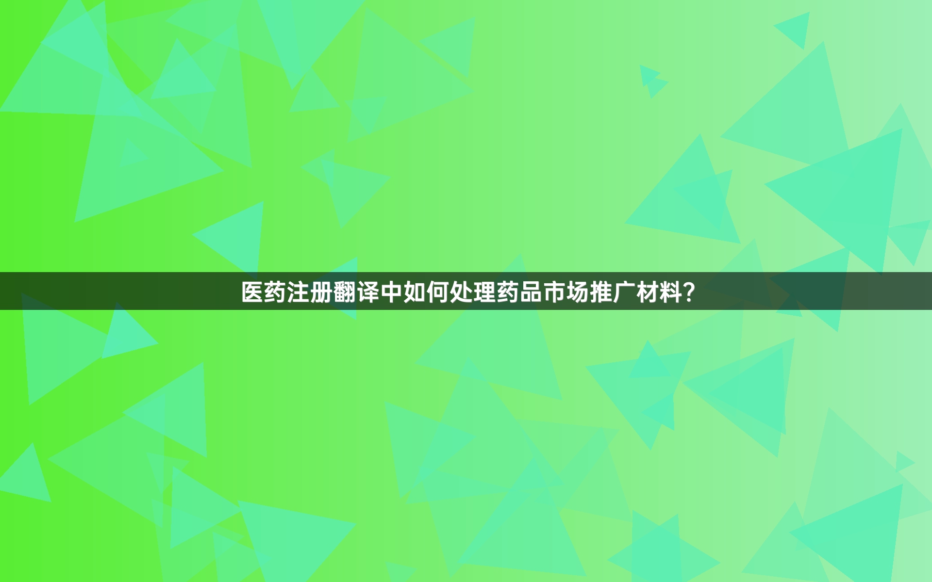 医药注册翻译中如何处理药品市场推广材料？