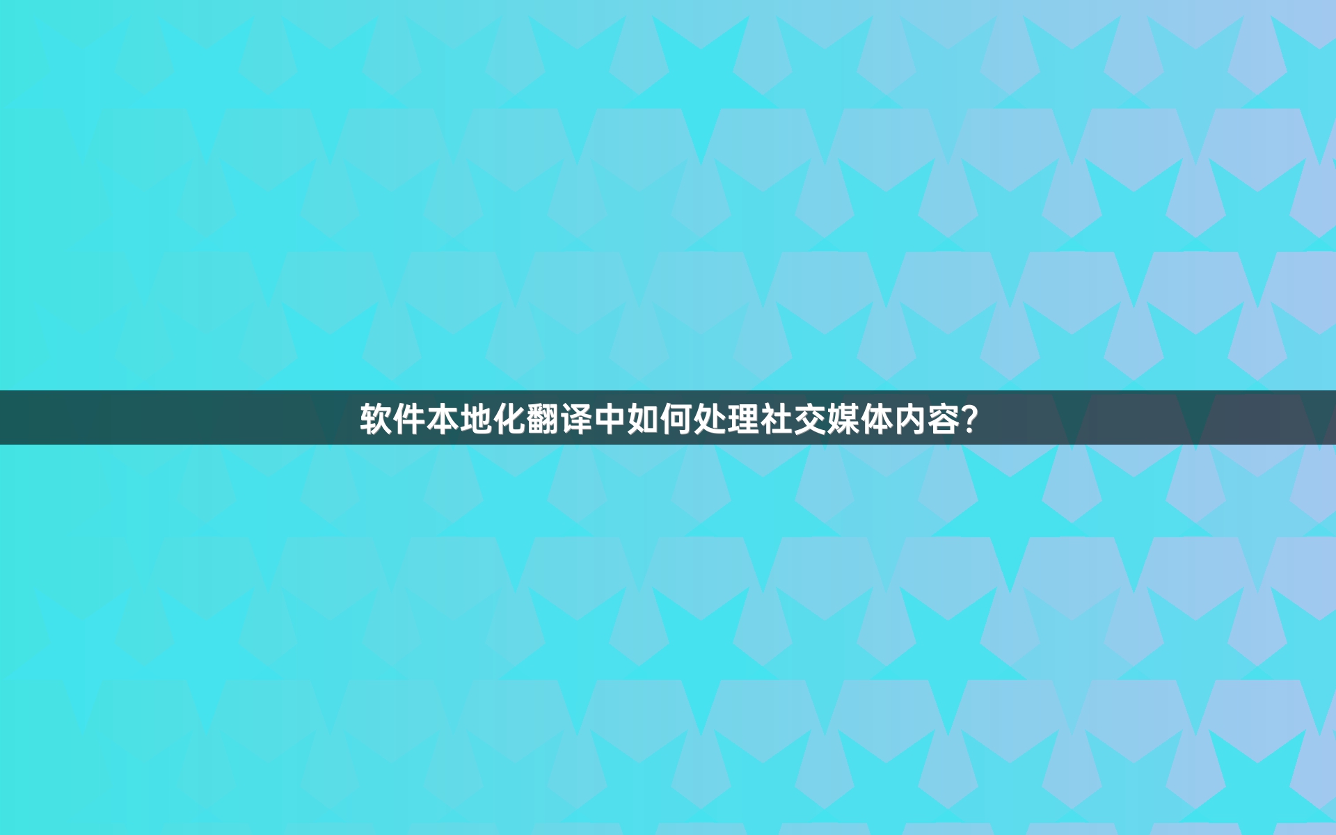 软件本地化翻译中如何处理社交媒体内容？