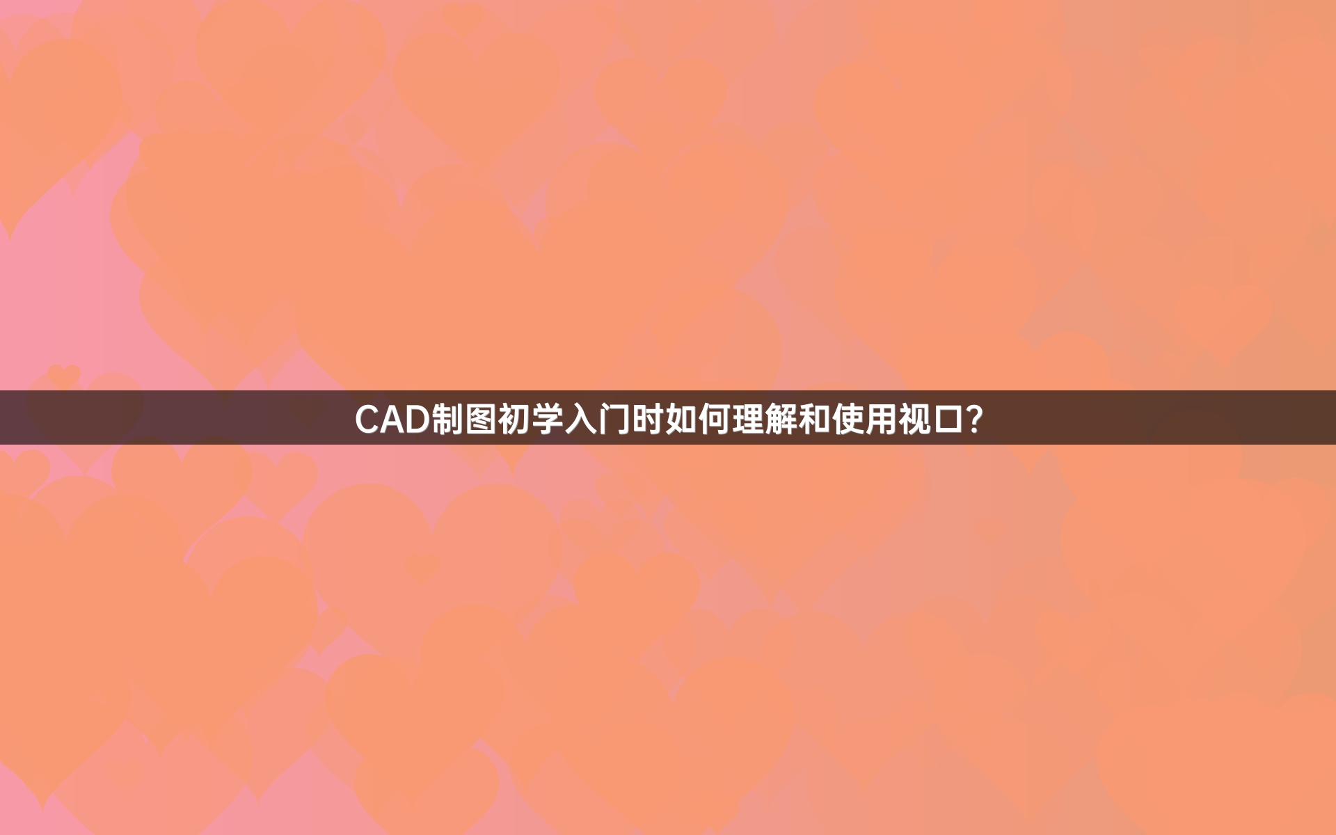 CAD制图初学入门时如何理解和使用视口？