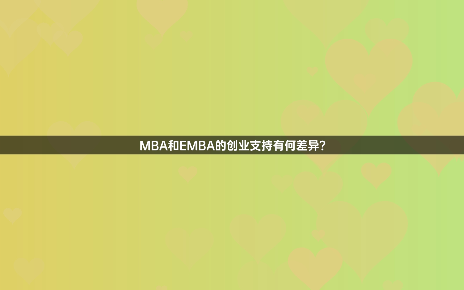 MBA和EMBA的创业支持有何差异？