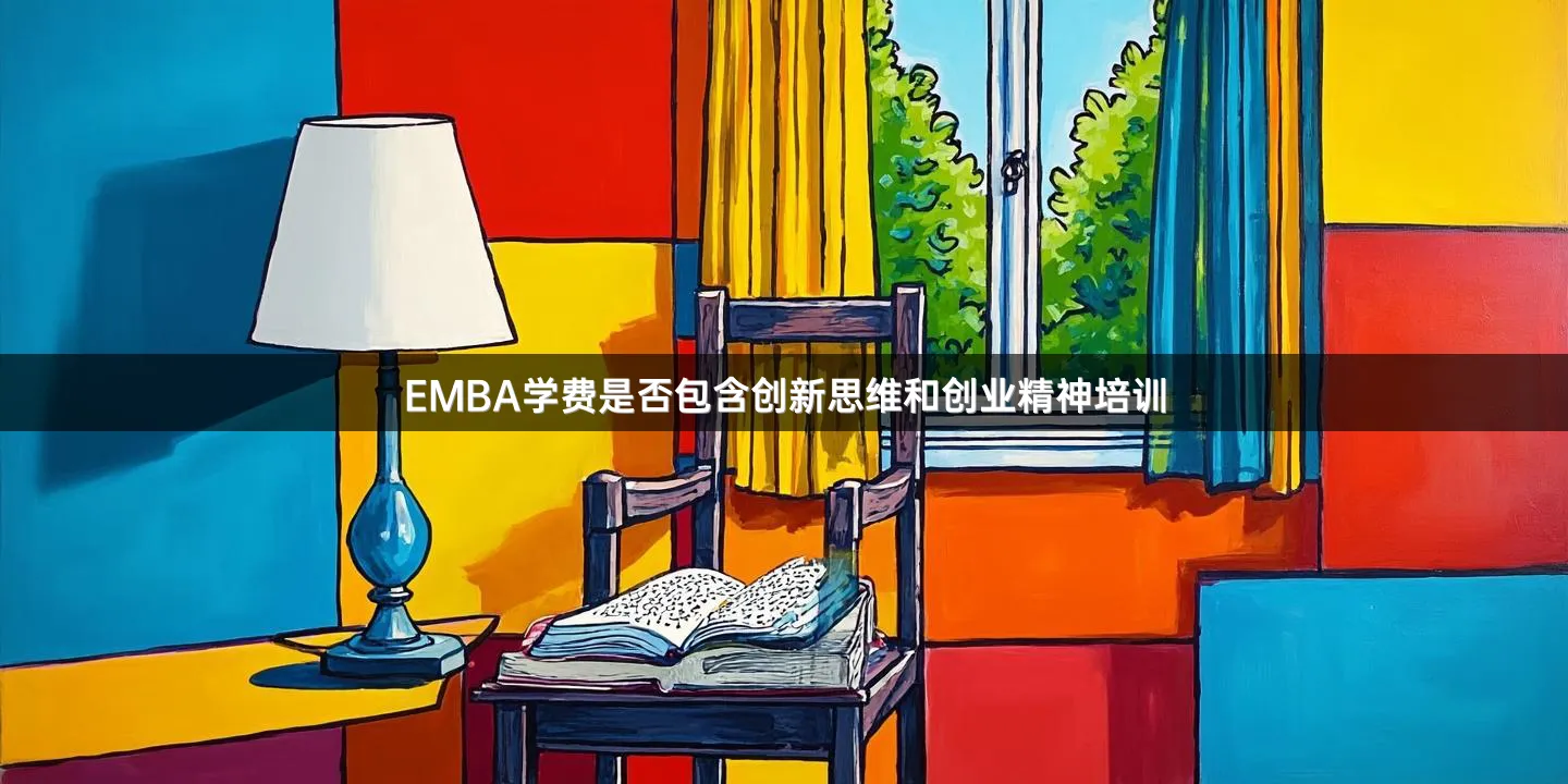 EMBA学费是否包含创新思维和创业精神培训