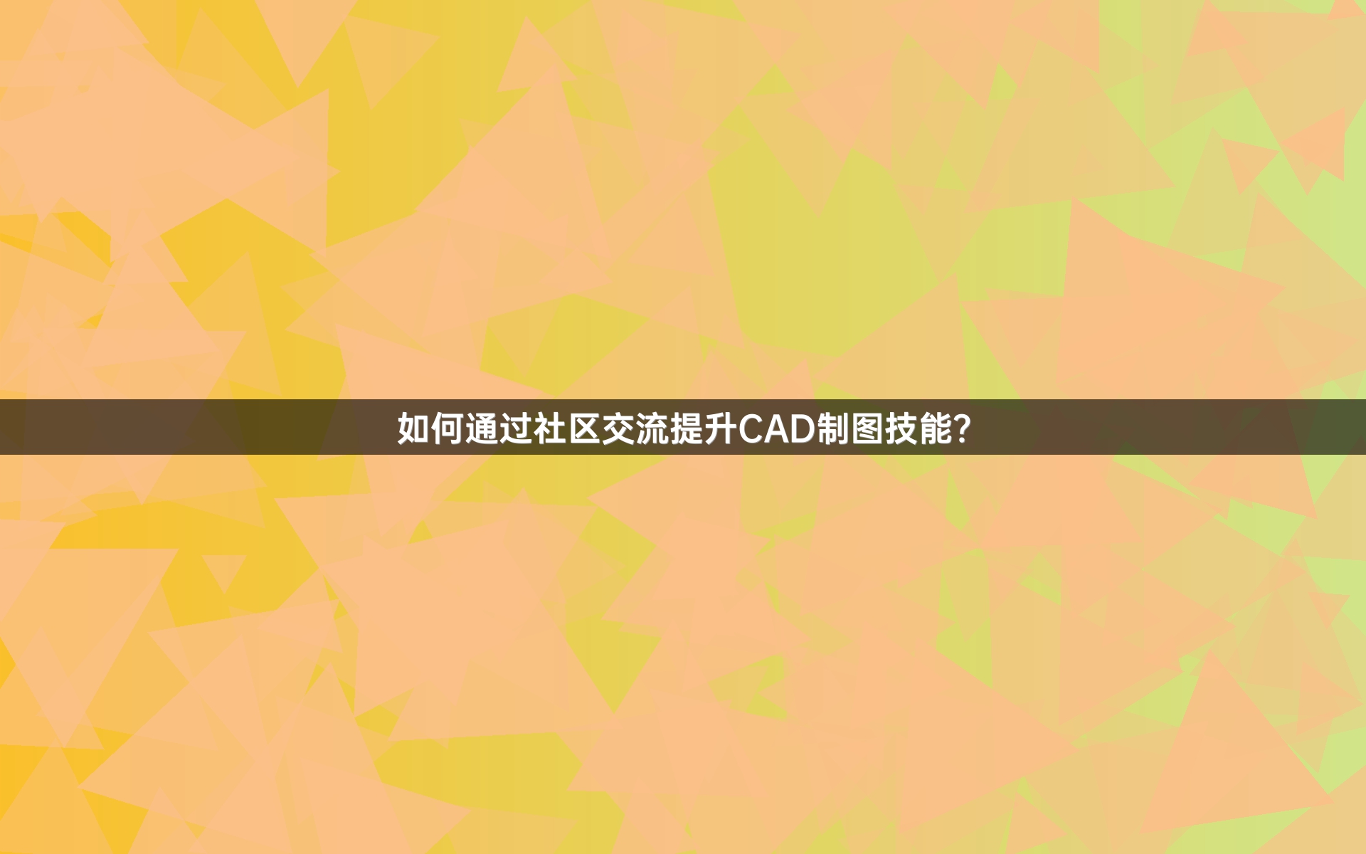 如何通过社区交流提升CAD制图技能？
