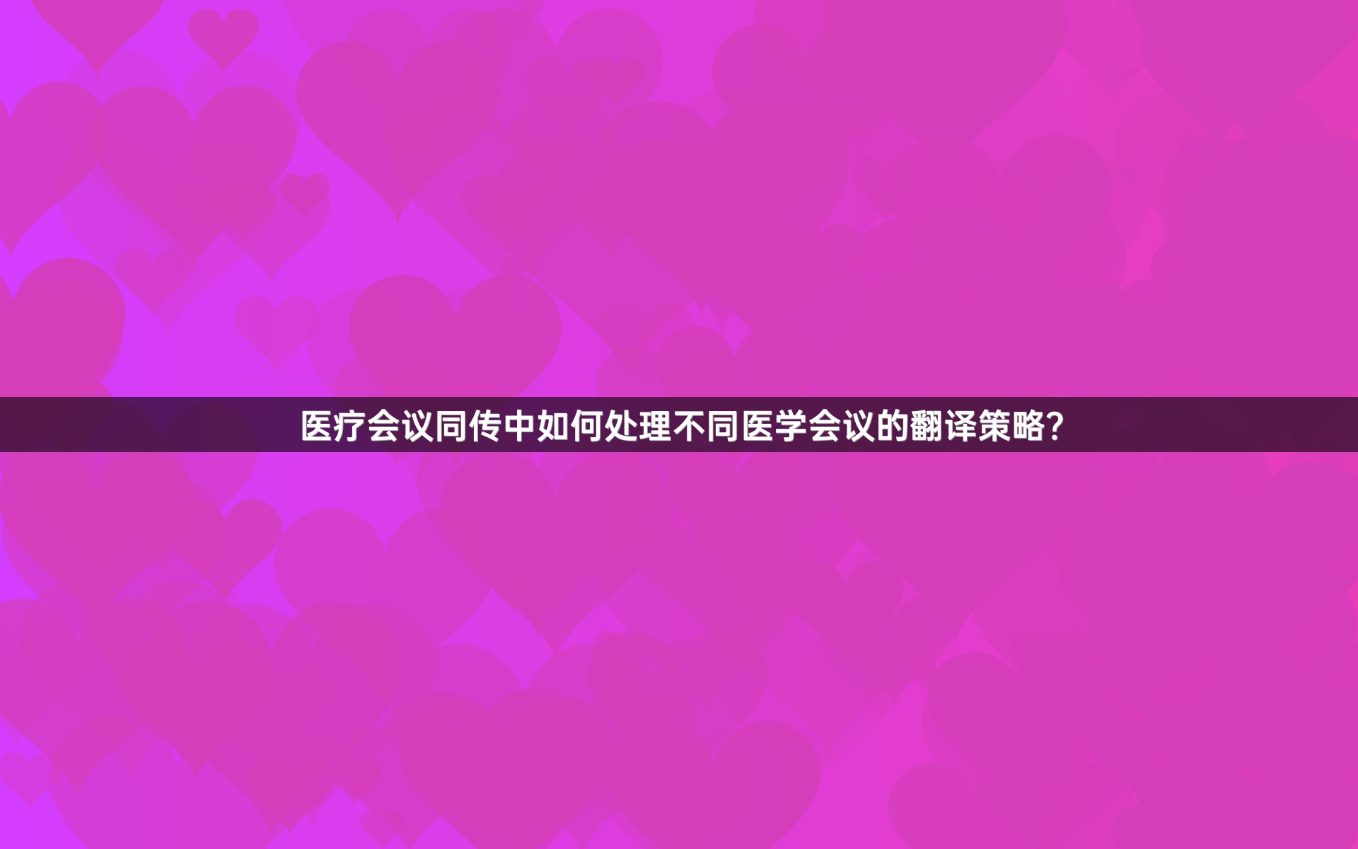 医疗会议同传中如何处理不同医学会议的翻译策略？