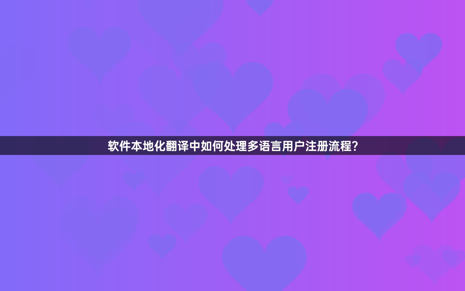 软件本地化翻译中如何处理多语言用户注册流程？