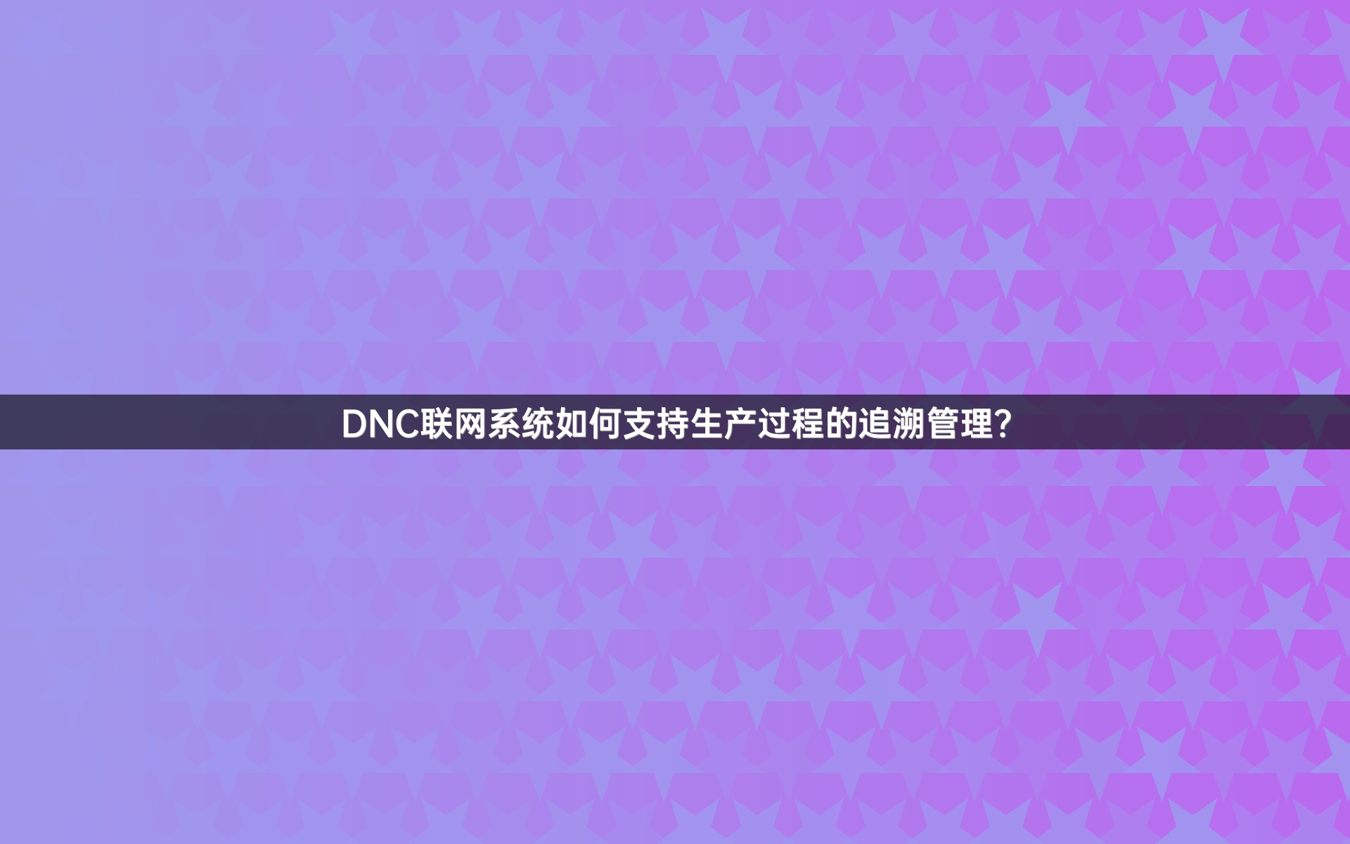 DNC联网系统如何支持生产过程的追溯管理？