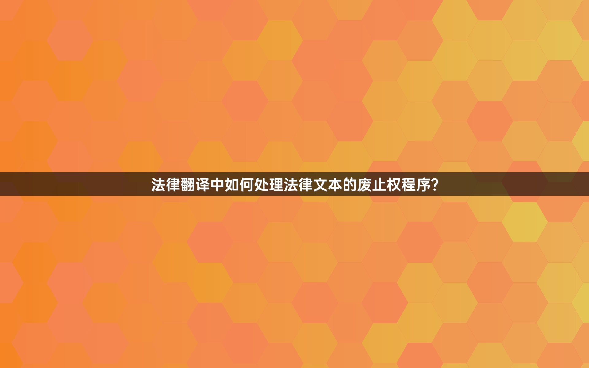 法律翻譯中如何處理法律文本的廢止權(quán)程序？