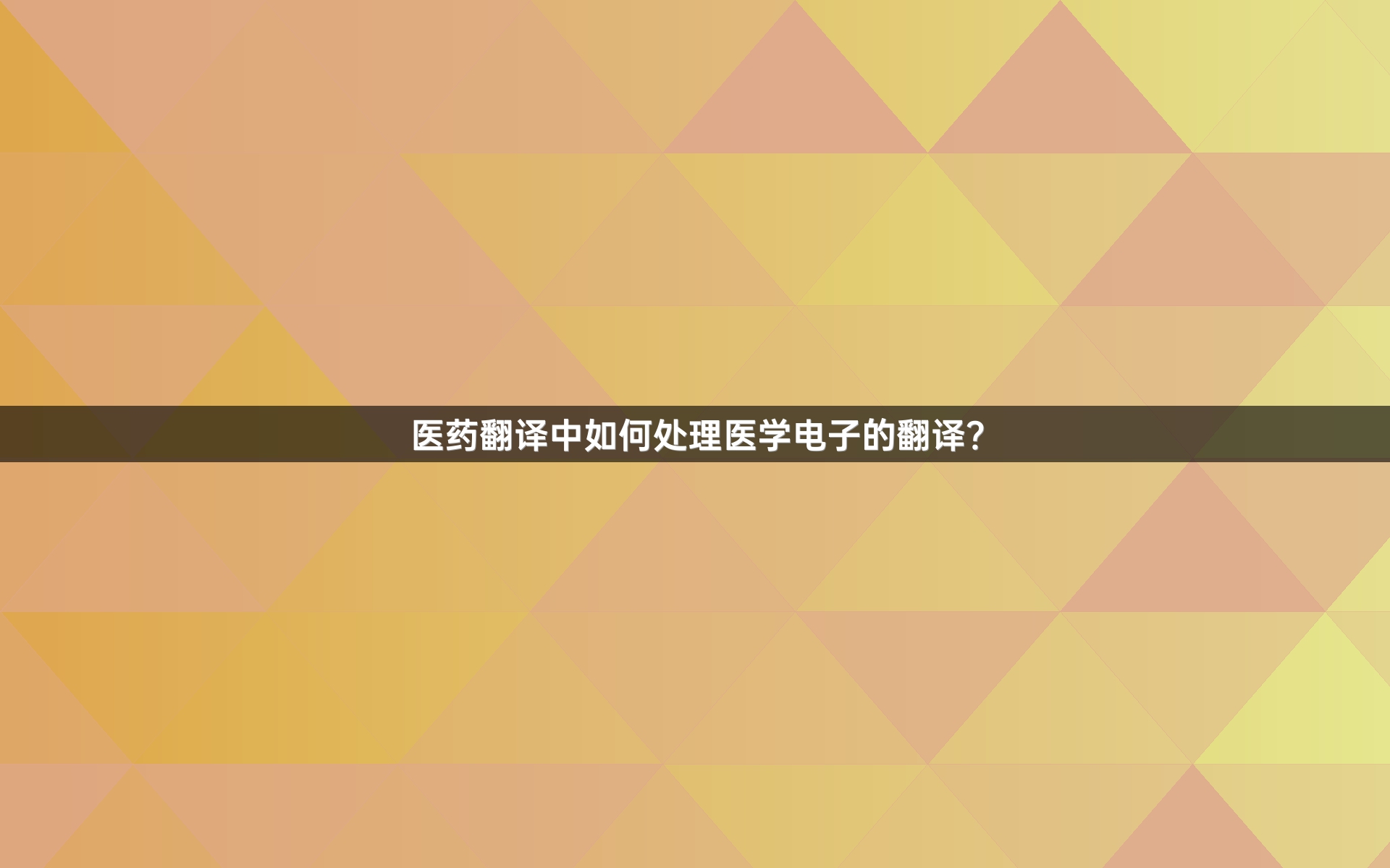 医药翻译中如何处理医学电子的翻译？