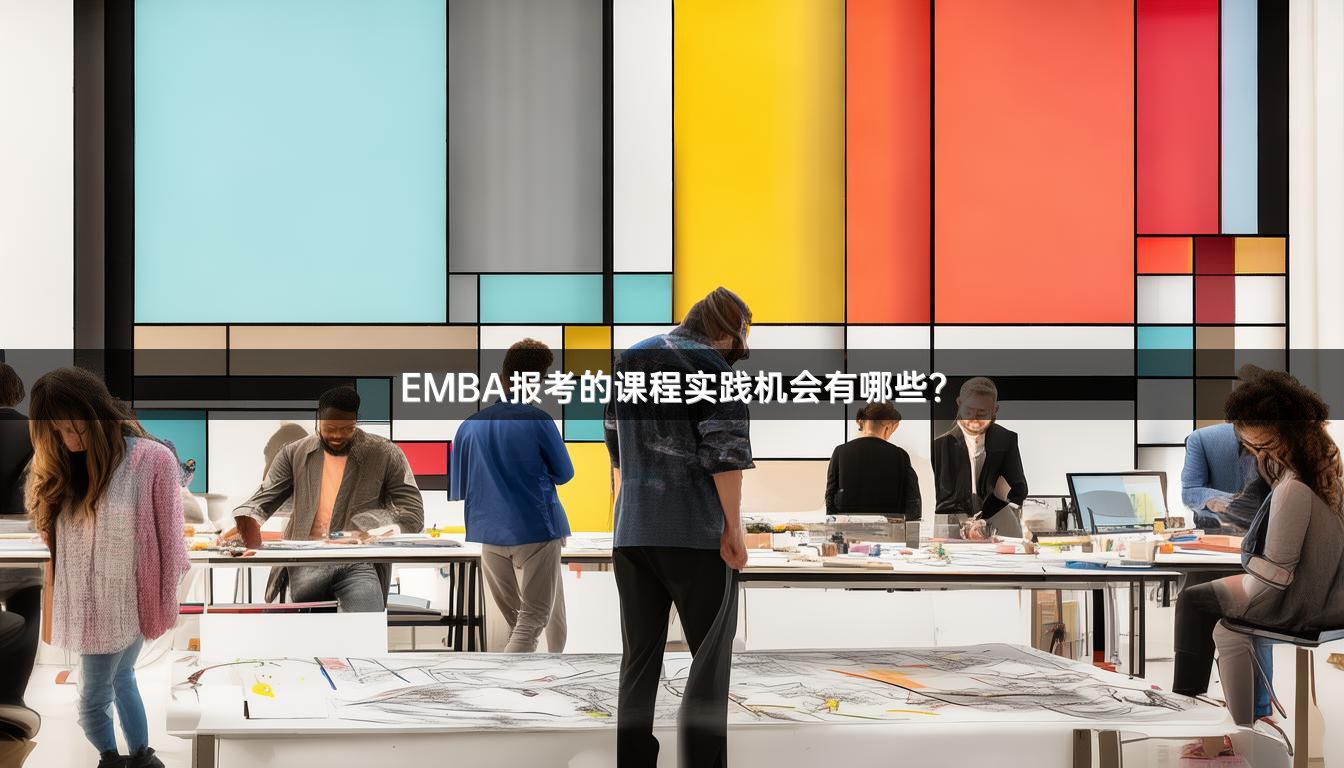 EMBA报考的课程实践机会有哪些？